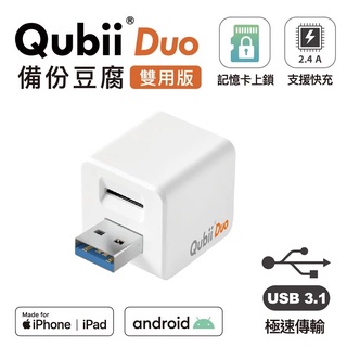 maktar Qubii Duo USB-A備份豆腐/ iOS & Android 白色(CHAR583)
