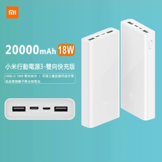 20000mah小米行動電源3 雙向快充 超大電量 雙USB PD快充 送保護套 小米行動電源 行動充 行動電源