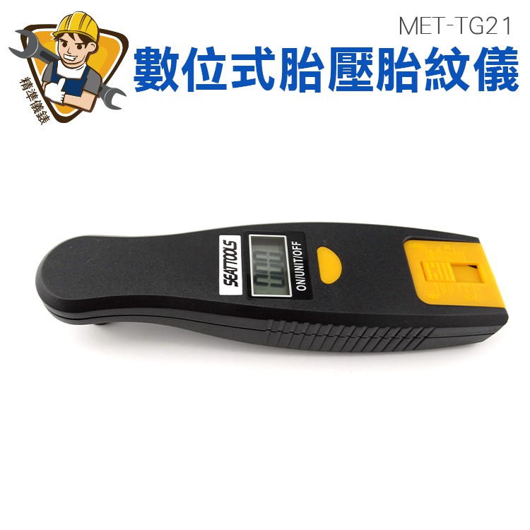 電子數顯胎壓監測表 汽車胎壓表 胎壓計 手持型胎壓監測 數位式胎壓胎紋儀 精準儀錶 MET-TG21