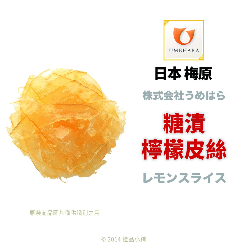 【橙品手作】日本 梅原 糖漬檸檬皮絲 (分裝)【烘焙材料】