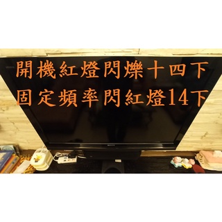 索尼新力 SONY KDL-40W5500《主訴：開機紅燈閃爍十四下、固定頻率閃紅燈14下 》維修