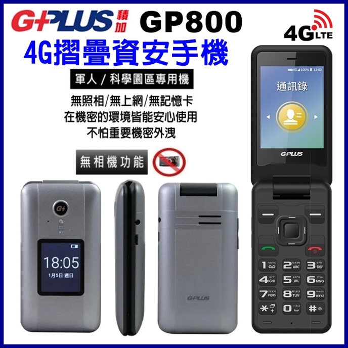 G-PLUS GP800 4G折疊手機 2.8吋 台積電 科學園區手機 軍人機 老人機 無照相手機 無相機功能 資安手機