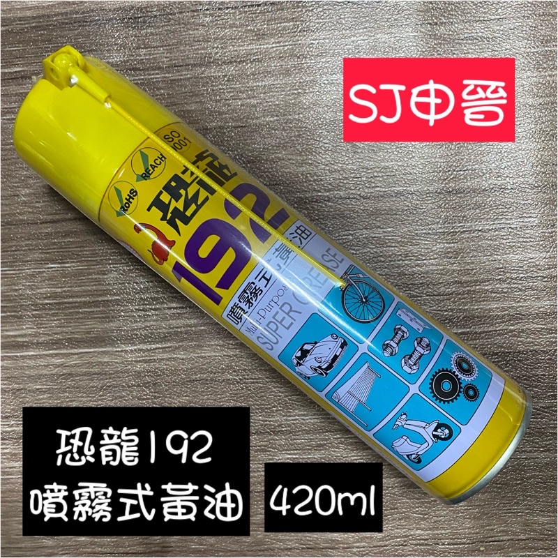 黃油 滿200元出貨｜✅恐龍192噴霧式黃油420ml 100ml 恐龍192牛油 特價