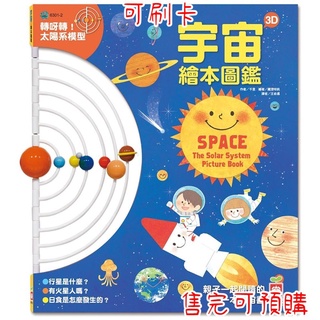 宇宙3D繪本圖鑑 原來學習天文可以這麼有趣又簡單 幼福 繪本 童書 go67