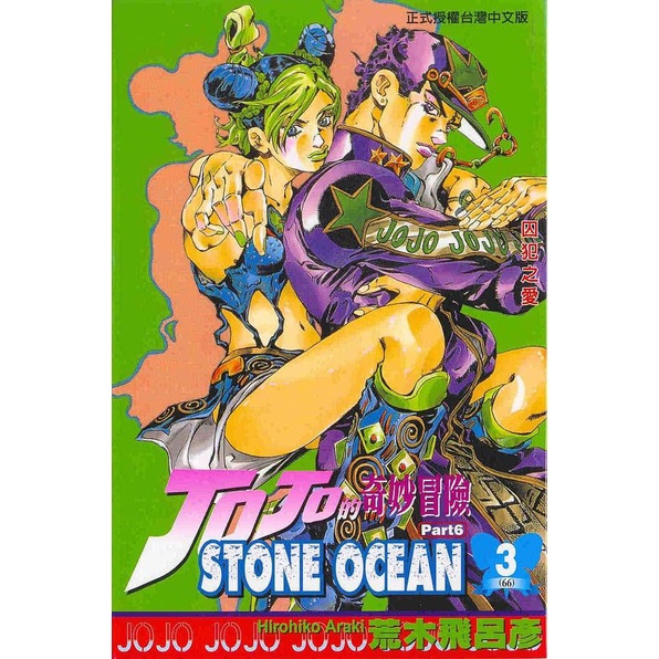 JOJO的奇妙冒險石之海 3/荒木飛呂彥 eslite誠品