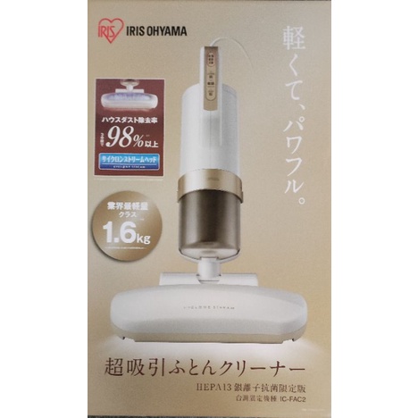 【IRIS】OHYAMA 床舖吸塵器 HEPA13銀離子抗菌限定版 IC-FAC2 除蹣機吸塵器 金色