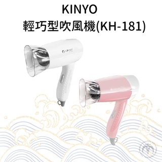 【關注領券折】【KINYO】輕巧型吹風機 (KH-181)