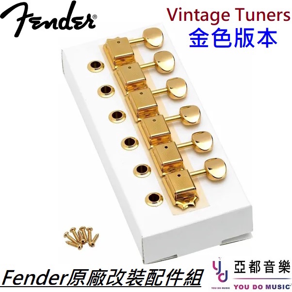 Fender Vintage Tuners Gold Strat Tele 復古式 金色 電 吉他 弦鈕