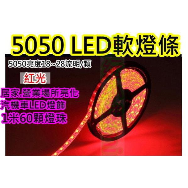 可客制化長度25~500cm長度任選 5050紅光12V LED燈帶【沛紜小鋪】5050高亮防水LED軟條燈 LED燈條