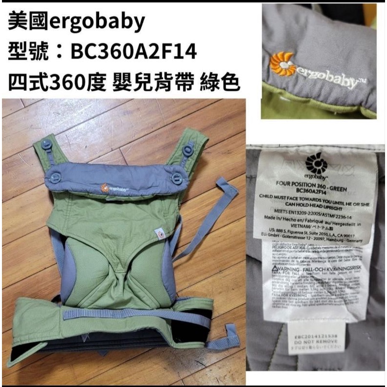 全新 美國品牌ergobaby（ ERGO BC360A2F14）四式 360度嬰兒背帶 綠色臺零零