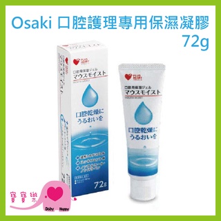 寶寶樂 Osaki 口腔護理專用保濕凝膠 72g 1條入 OS744049 清新薄荷 日本製 口腔保濕凝膠