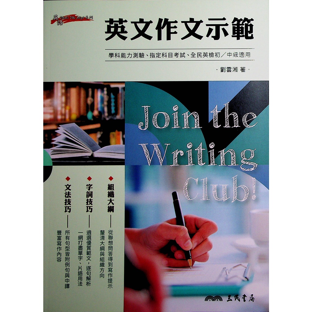 高中英文作文 三民 英文作文示範 作文 文法 中學生福利社 蝦皮購物