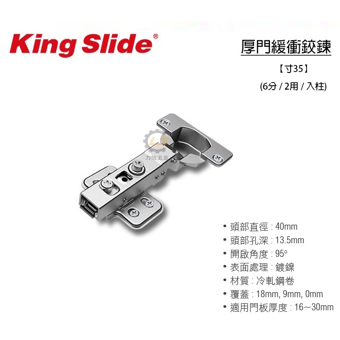 【力信五金】川湖 King Slide 寸35(40mm) 厚門緩衝鉸鍊.後鈕 /組(2個)