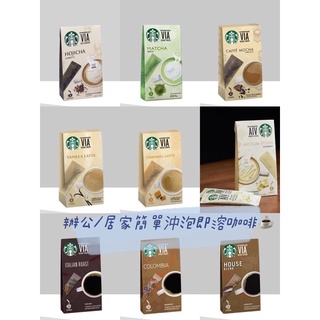 星巴克Starbucks☕️即溶咖啡/風味VIA/焦糖香草摩卡/抹茶VIA/冰咖啡/居家調理/公司行號送禮必買