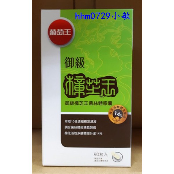 (公司貨) 葡萄王御級樟芝王 (多醣體 14%)(90粒/瓶) 葡萄王 御級樟芝王 御級樟芝 葡萄王樟芝王