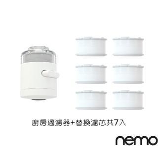 【nemowater】廚房過濾器+濾芯組｜官方旗艦店｜水龍頭濾水器 水龍頭淨水器