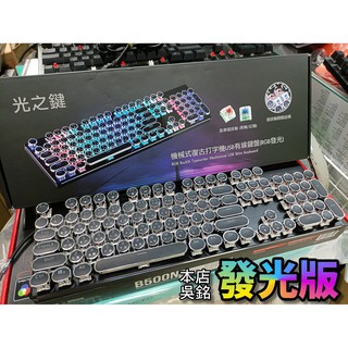 【本店吳銘】 雷斯特 Lexking LKB-7325 光之鍵 機械式復古打字機鍵盤 RGB 發光 復古鍵盤 文青風