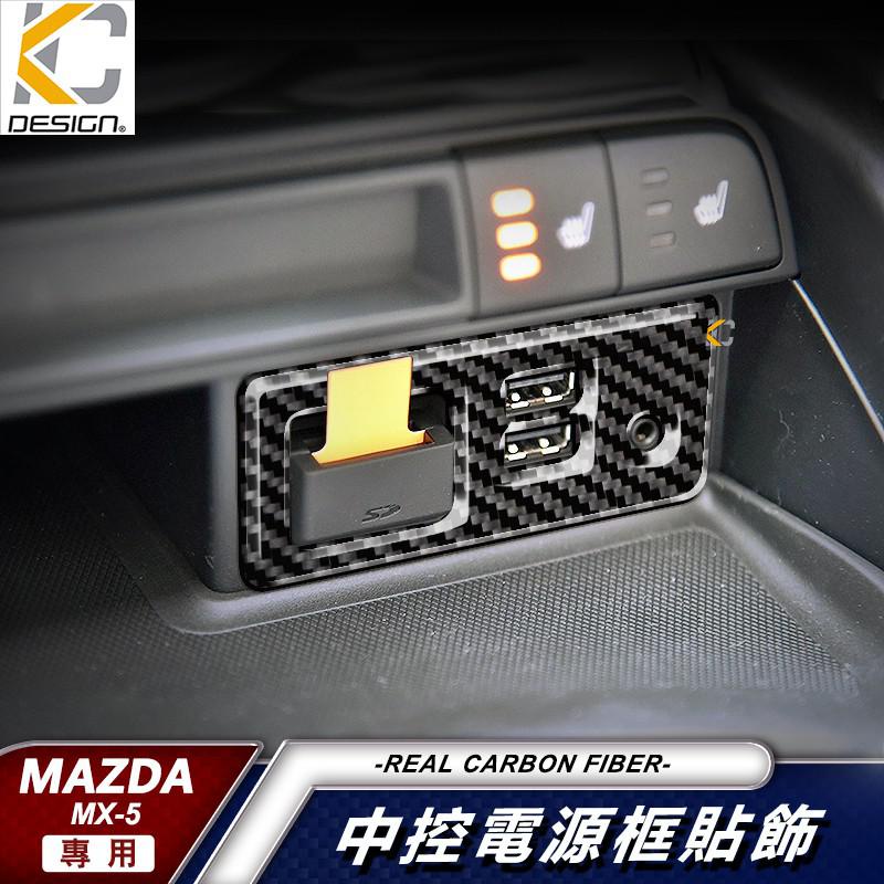 真碳纖維 MAZDA MX-5 MX5 MX 5 中控 導航 排檔貼 碳纖維 中黃燈 貼 旋鈕 汽車百貨 車用 廠商直送