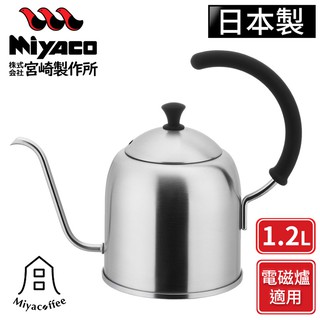 【Miyaco宮崎製作所】日本製不鏽鋼手沖細口壺-霧面-1.2L(電磁爐可用) 手沖咖啡壺 手沖壺 細口咖啡壺 咖啡壺