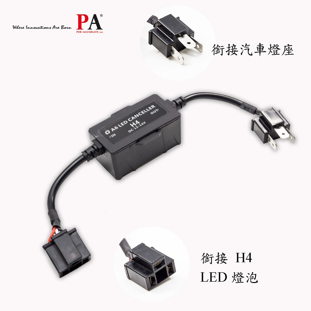 【PA LED】H4 HS1 P43T LED 大燈 解碼器 CANBUS 消除 故障燈 故障碼 警告燈 閃爍