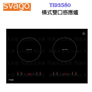 高雄 櫻花 Svago TID3580 橫式 雙口 感應爐 實體店面 可刷卡【KW廚房世界】