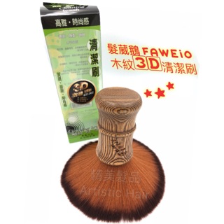 《精美髮品》髮葳鵝 FAWEIO 木柄頸刷 高質感 超柔軟 碎髮清潔刷 剪髮刷 毛刷