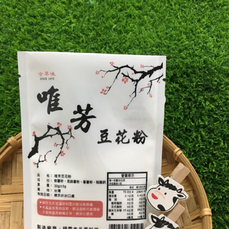 【小農夫國產豆類】台灣製 唯芳老牌 豆花粉 / 古早味豆花 / 自製DIY / 單包30g