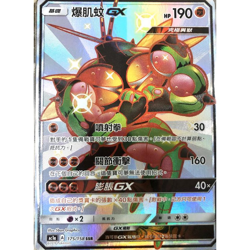 卡胖達 Ac1a 175 158 Ssr 爆肌蚊gx 寶可夢tcg 中文版異色色違 蝦皮購物