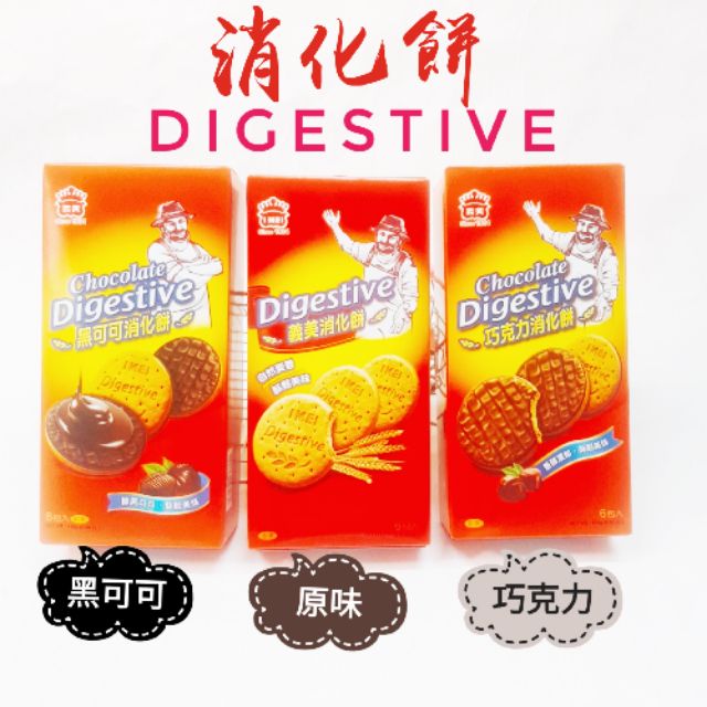 台灣 義美 黑可可消化餅 巧克力消化餅 義美消化餅 特價商品