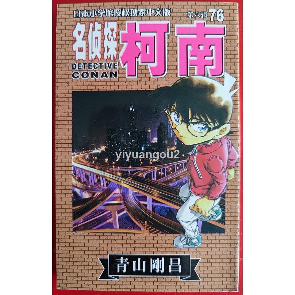 青山剛昌 拍賣 評價與ptt熱推商品 21年4月 飛比價格