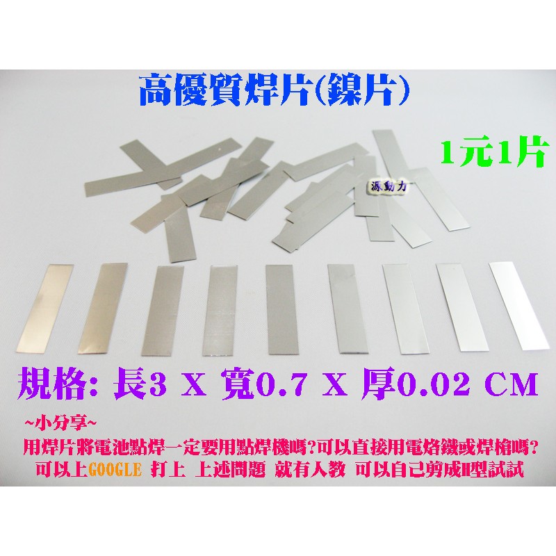 【高優質焊片(鎳片)一片1元】CR123A/CR2/18650/14500/16340/10440/26650鋰電池焊接