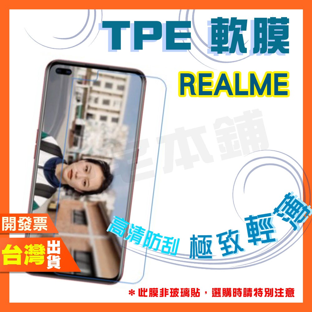 REALME NARZO 50A 30A C21 C3 V11 X50 PRO X3 6i 5 玩家版 保護貼 軟膜