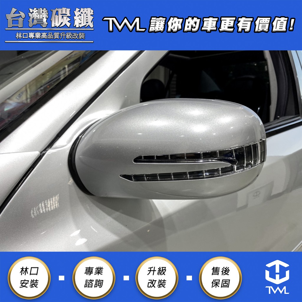 TWL台灣碳纖 Benz W211 箭矢型後視鏡蓋 E280 E300 E350 LED方向燈 銀色 04 05 06年