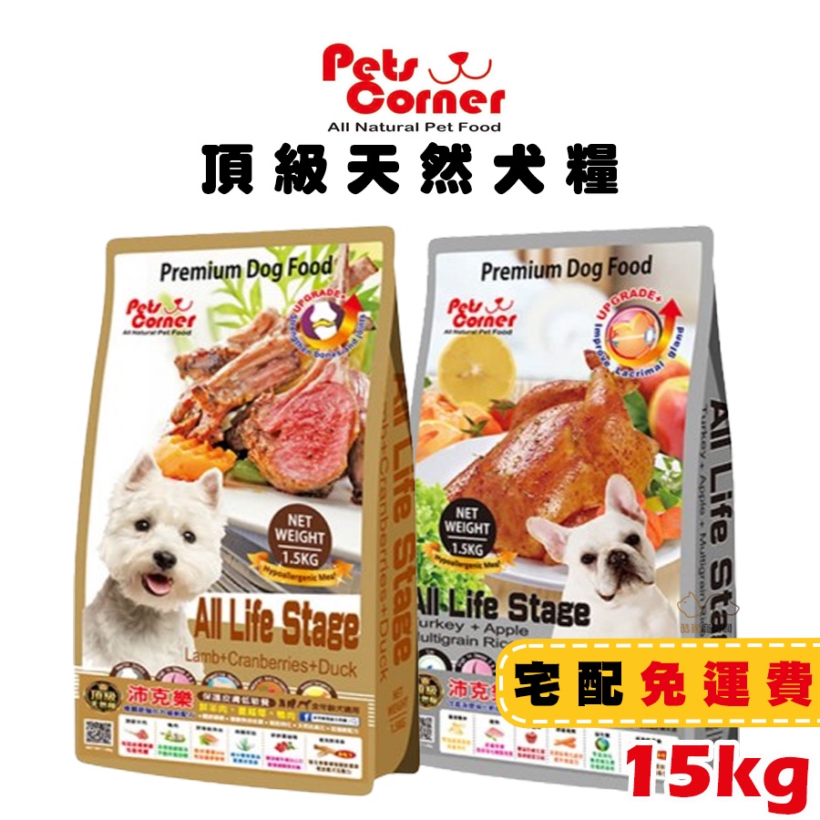 Pets Corner沛克樂 頂級天然糧全系列15kg 全齡飼料 幼犬飼料 成犬飼料 高齡犬飼料 老犬飼料 狗糧