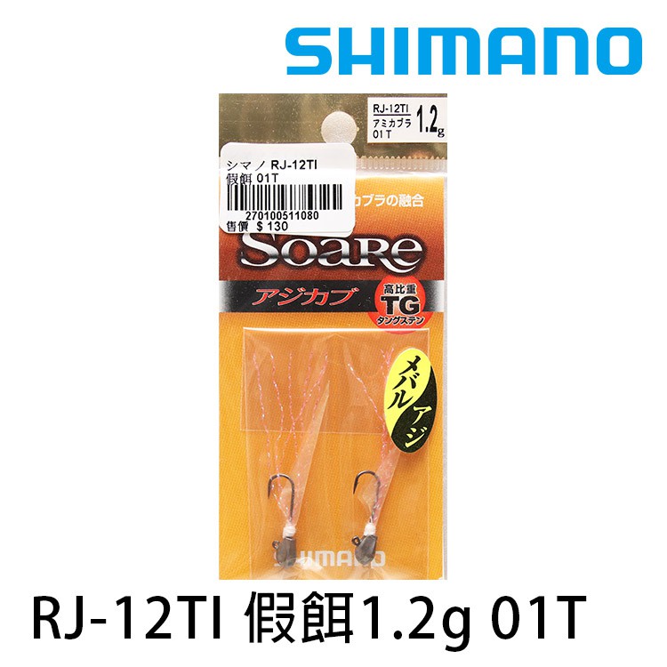 SHIMANO RJ-12TI 鎢鋼 AJI根魚小物用 [漁拓釣具] [汲投鉤]