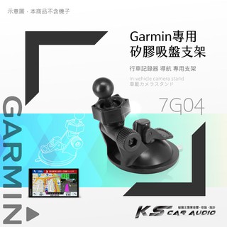 7G04【 GARMIN可調式專用吸盤】衛星導航專用~Drive 53 52 57 76 86 65 55 50 61