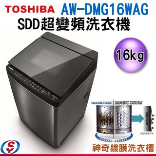 (可議價)【信源電器】TOSHIBA東芝 16公斤鍍膜勁流双渦輪超變頻洗衣機 髮絲銀 AW-DMG16WAG(SK)