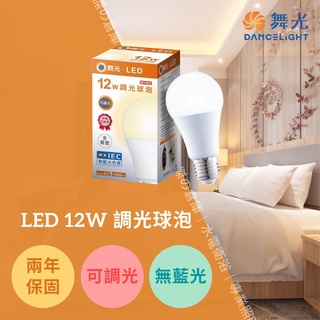 舞光 LED調光球型燈泡 12W 黃光 E27燈頭