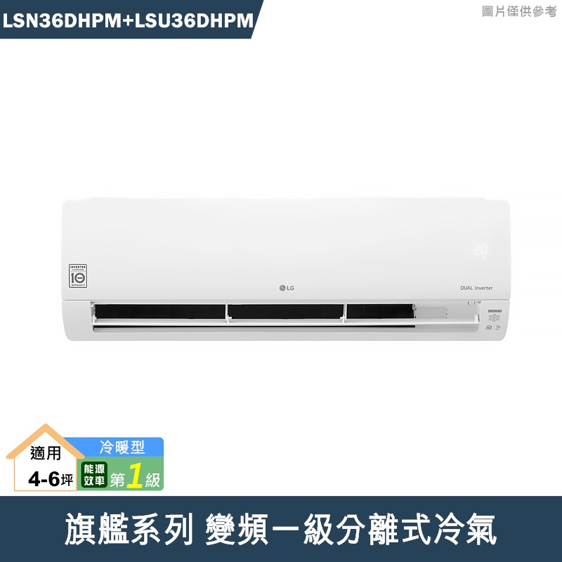 LG樂金【LSN36DHPM/LSU36DHPM】變頻一級分離式冷氣(旗艦冷暖型)  /標準安裝 私訊XX折