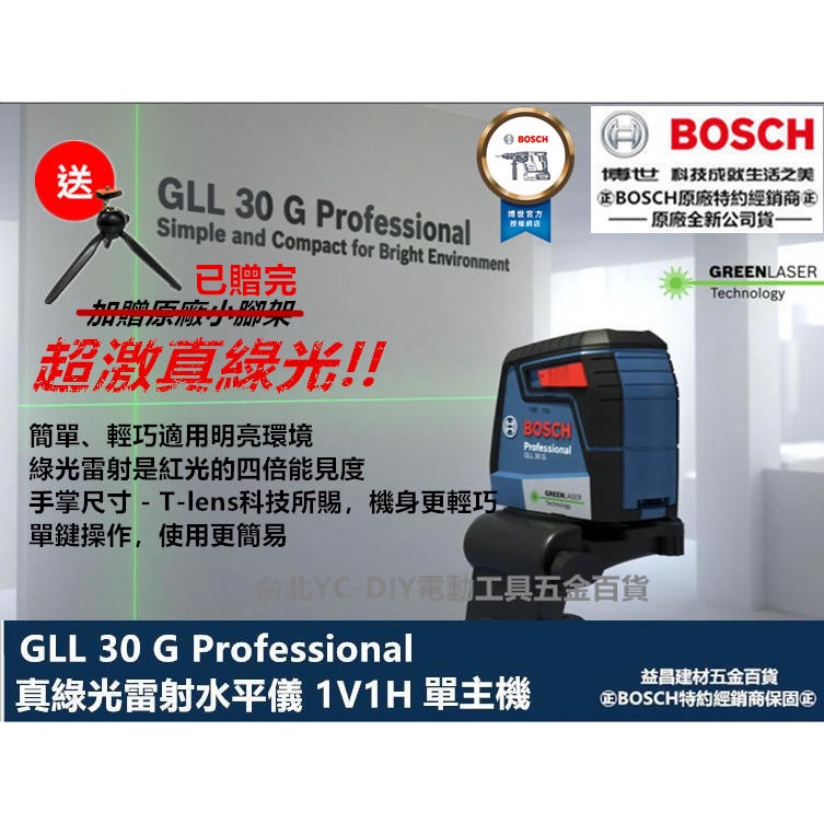 台北益昌超激真綠光 德國 BOSCH 博世 GLL 30G GLL 50 G 1V1H 十字 綠光 雷射 水平儀 墨線儀