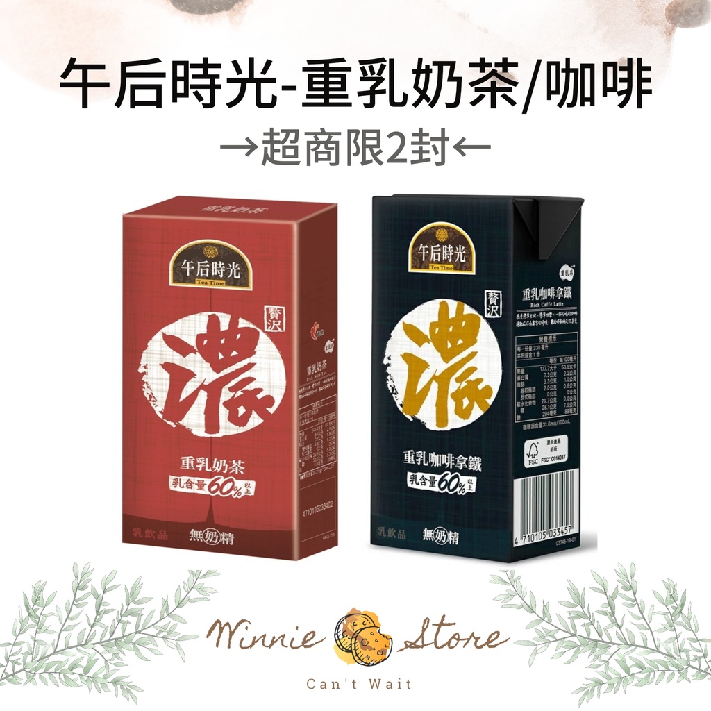 [超商1筆限2封]光泉午后時光 重乳奶茶/重乳咖啡拿鐵 330ml 6入/封 超商最多2封~