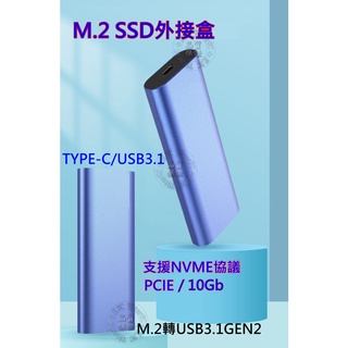 (台灣現貨) 含稅開發票 M.2 SSD 固態硬碟 外接盒 TYPE-C USB3.1 轉 NVME PCIE