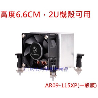 光華CUMA散熱精品*銀欣 AR09-115XP (一般版) CPU散熱器/ 2U高度/ 支援1151、1150~現貨