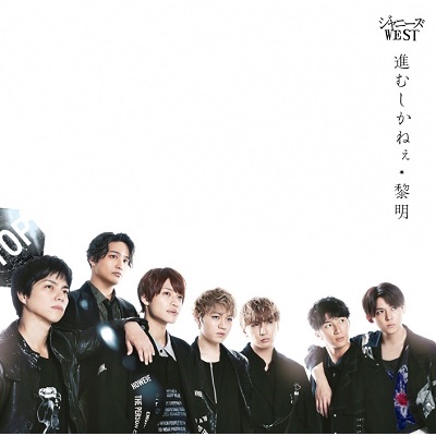 微音樂 代購日版johnny S West 黎明 進むしかねぇ第18張單曲日本進口版 蝦皮購物