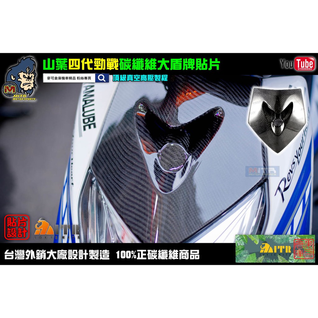 麥可倉庫機車精品【四代勁戰專用 碳纖維 大盾牌 貼片 真空高壓款】四代勁戰大盾牌