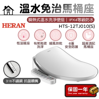 免治馬桶座【HERAN禾聯】瞬熱式 免治馬桶座 溫水洗淨便座 HTS-12TJ010(S)