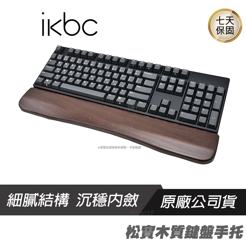 IKBC 松實木質鍵盤手靠墊 手托/松實木手工製作/亮面處理/防滑腳墊
