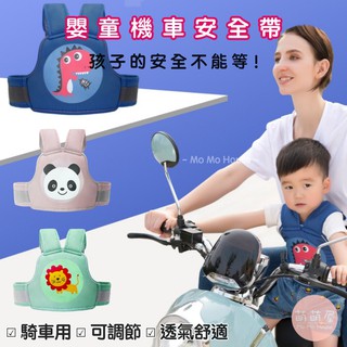 ♥萌萌屋♥【臺灣現貨】兒童專用機車安全帶 機車安全帶 兒童機車安全帶 摩托車安全帶 前後兩用 長度可調