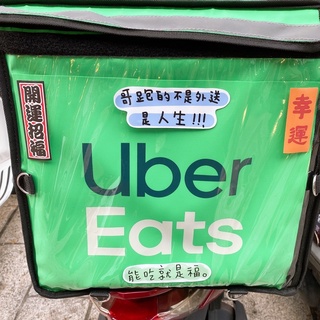 Uber eats 外送袋貼紙 哥跑的不是外送 是人生！防水貼紙 汽機車貼紙 安全帽貼紙 標語貼紙 文字貼紙 美食外送員