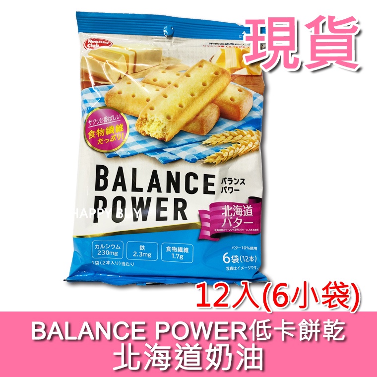 【BALANCE POWER】現貨 12個 6小包 日本 低卡餅乾 北海道奶油 能量棒 濱田 低熱量餅乾 低卡營養棒